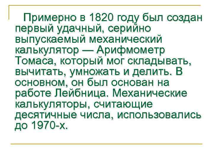 Примерно в 1820 году был создан первый удачный, серийно выпускаемый механический калькулятор — Арифмометр