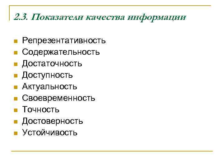 2. 3. Показатели качества информации n n n n n Репрезентативность Содержательность Достаточность Доступность