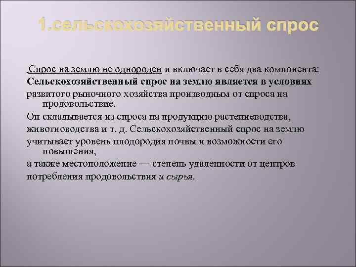 1. сельскохозяйственный спрос Спрос на землю не однороден и включает в себя два компонента: