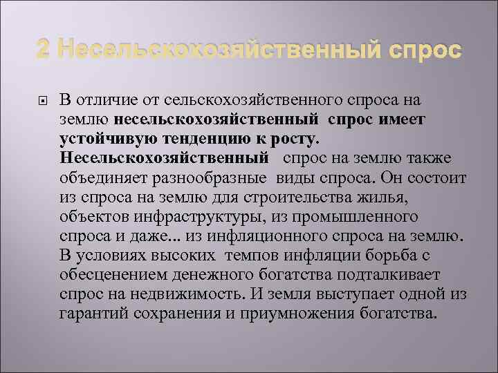 2 Несельскохозяйственный спрос В отличие от сельскохозяйственного спроса на землю несельскохозяйственный спрос имеет устойчивую
