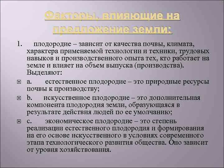 Факторы, влияющие на предложение земли: 1. плодородие – зависит от качества почвы, климата, характера