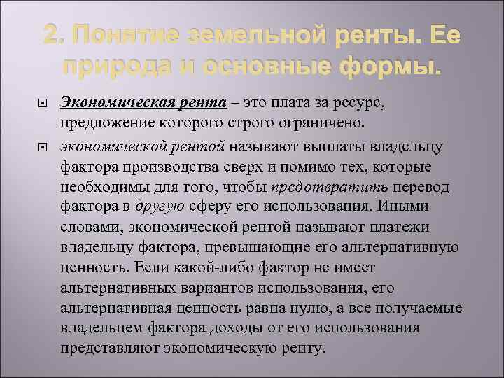 2. Понятие земельной ренты. Ее природа и основные формы. Экономическая рента – это плата