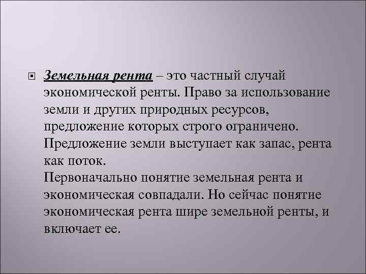  Земельная рента – это частный случай экономической ренты. Право за использование земли и