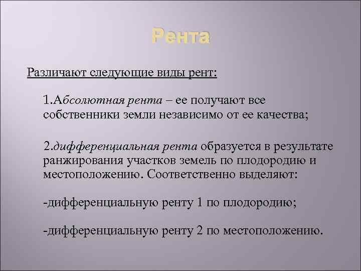 Рента Различают следующие виды рент: 1. Абсолютная рента – ее получают все собственники земли