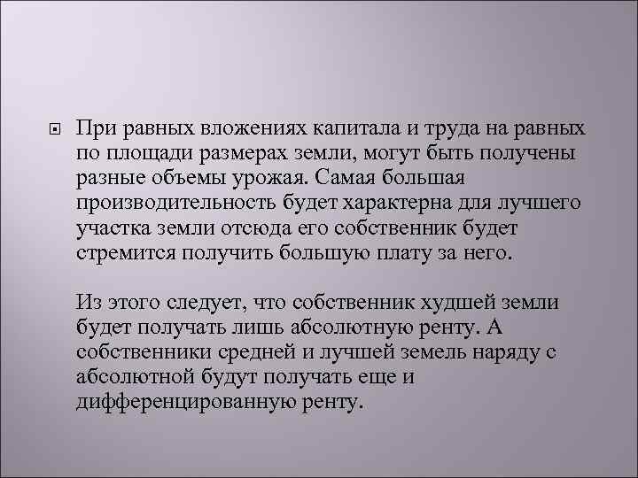  При равных вложениях капитала и труда на равных по площади размерах земли, могут