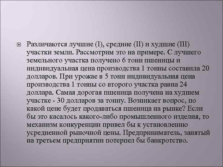  Различаются лучшие (I), средние (II) и худшие (III) участки земли. Рассмотрим это на
