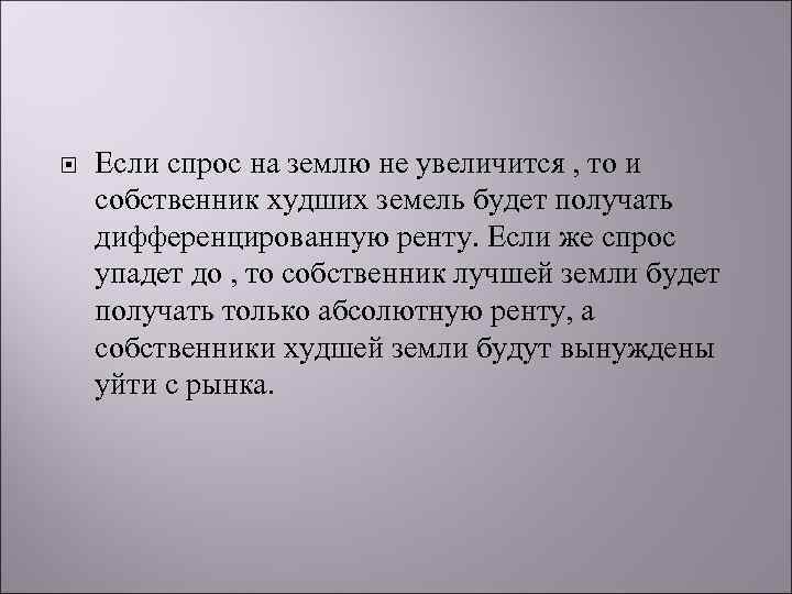  Если спрос на землю не увеличится , то и собственник худших земель будет