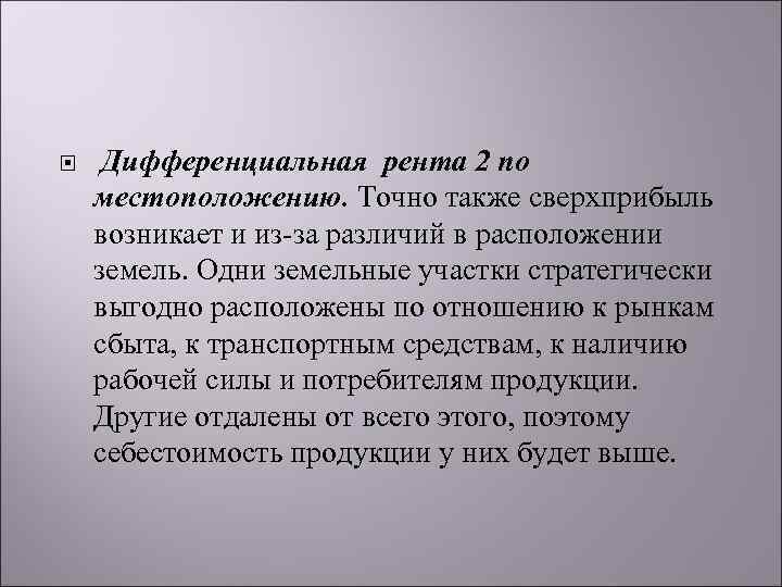  Дифференциальная рента 2 по местоположению. Точно также сверхприбыль возникает и из-за различий в