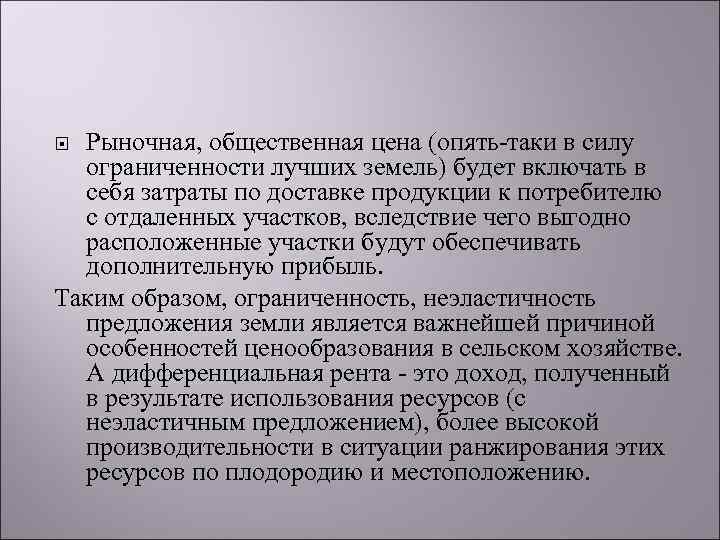 Рыночная, общественная цена (опять-таки в силу ограниченности лучших земель) будет включать в себя затраты