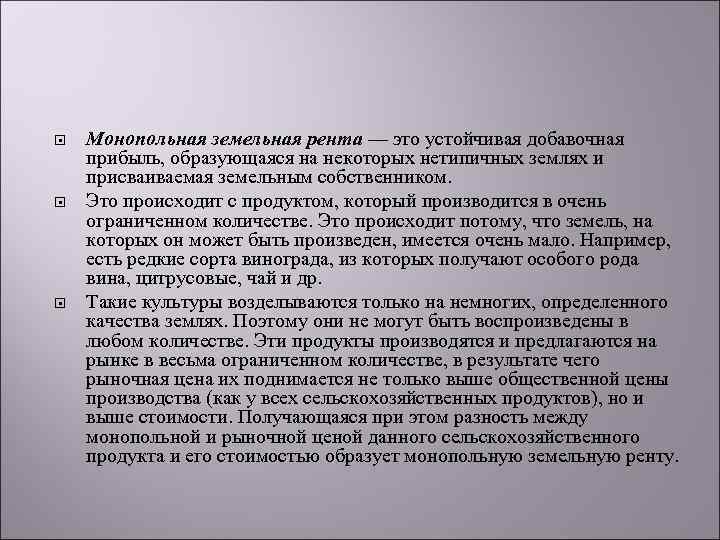  Монопольная земельная рента –– это устойчивая добавочная прибыль, образующаяся на некоторых нетипичных землях