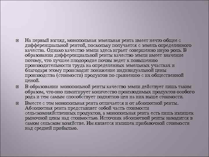  На первый взгляд, монопольная земельная рента имеет нечто общее с дифференциальной рентой, поскольку