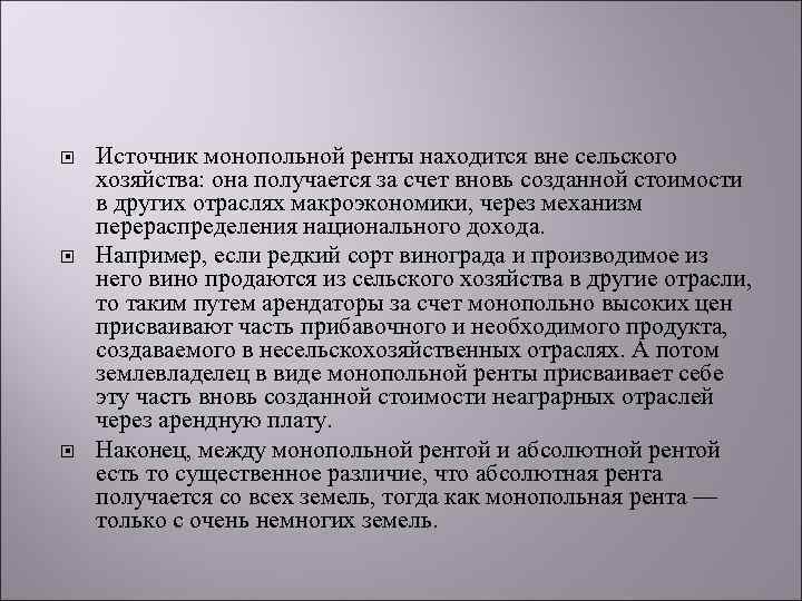  Источник монопольной ренты находится вне сельского хозяйства: она получается за счет вновь созданной