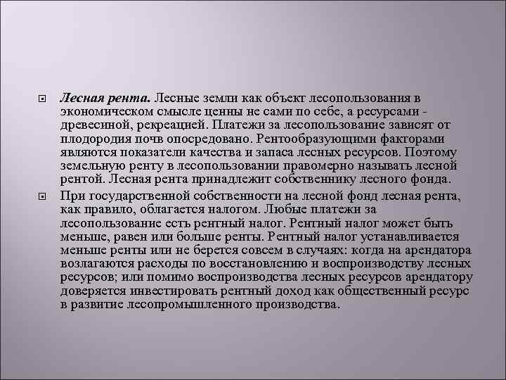  Лесная рента. Лесные земли как объект лесопользования в экономическом смысле ценны не сами