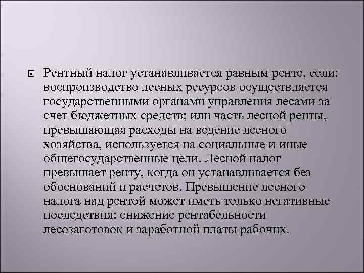  Рентный налог устанавливается равным ренте, если: воспроизводство лесных ресурсов осуществляется государственными органами управления