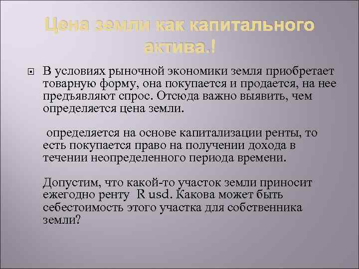 Цена земли как капитального актива. В условиях рыночной экономики земля приобретает товарную форму, она