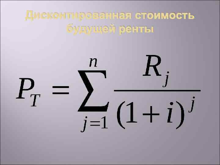 Дисконтированная стоимость будущей ренты 