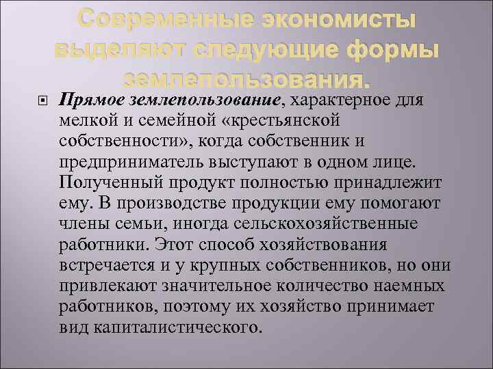 Современные экономисты выделяют следующие формы землепользования. Прямое землепользование, характерное для мелкой и семейной «крестьянской