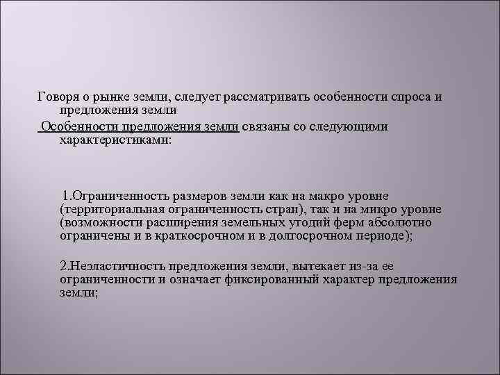 Говоря о рынке земли, следует рассматривать особенности спроса и предложения земли Особенности предложения земли
