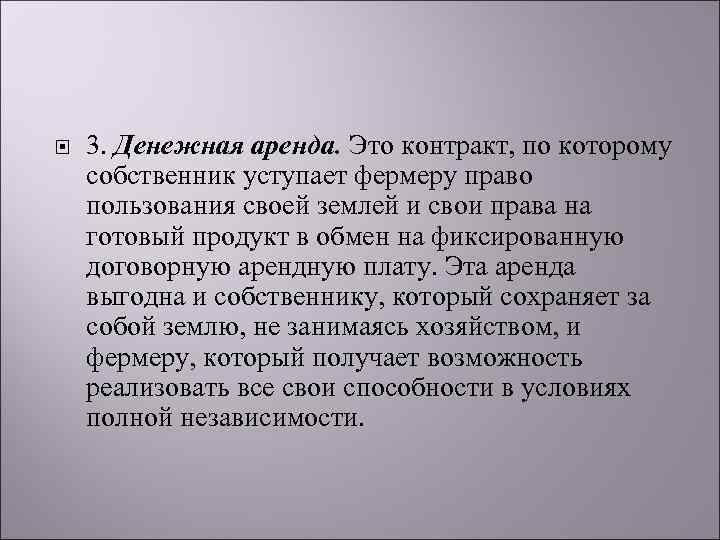  3. Денежная аренда. Это контракт, по которому собственник уступает фермеру право пользования своей