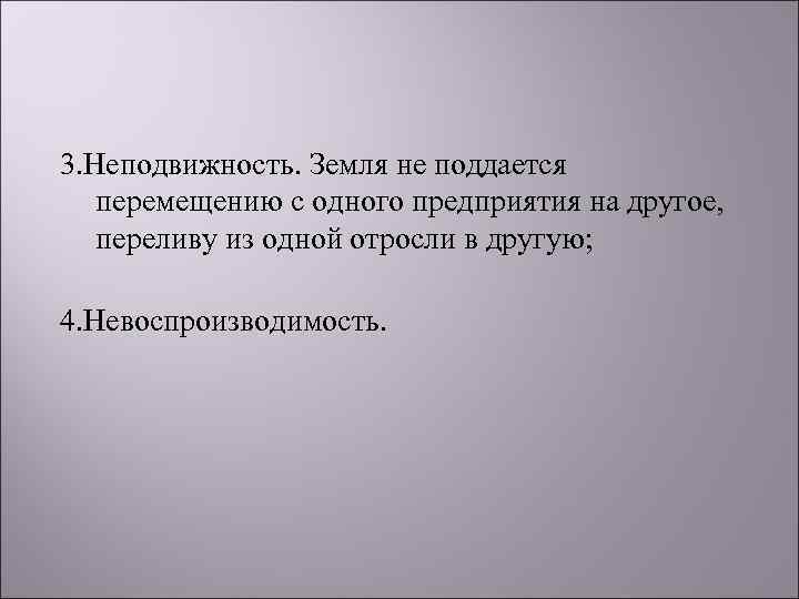 3. Неподвижность. Земля не поддается перемещению с одного предприятия на другое, переливу из одной