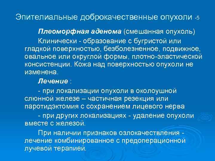 Эпителиальные доброкачественные опухоли -5 Плеоморфная аденома (смешанная опухоль) Клинически - образование с бугристой или