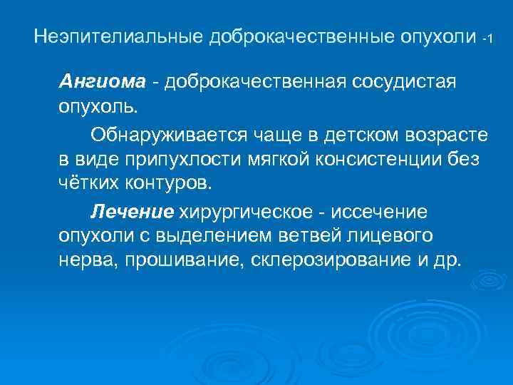 Неэпителиальные доброкачественные опухоли -1 Ангиома - доброкачественная сосудистая опухоль. Обнаруживается чаще в детском возрасте