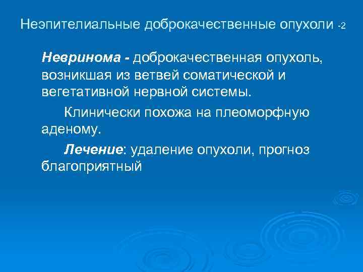 Неэпителиальные доброкачественные опухоли -2 Невринома - доброкачественная опухоль, возникшая из ветвей соматической и вегетативной