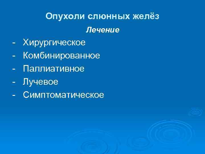 Опухоли слюнных желёз Лечение - Хирургическое Комбинированное Паллиативное Лучевое Симптоматическое 