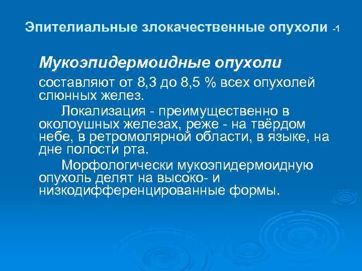 Эпителиальные злокачественные опухоли -1 Мукоэпидермоидные опухоли составляют от 8, 3 до 8, 5 %