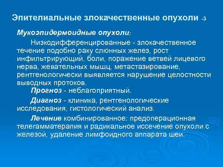 Эпителиальные злокачественные опухоли -3 Мукоэпидермоидные опухоли: Низкодифференцированные - злокачественное течение подобно раку слюнных желез,