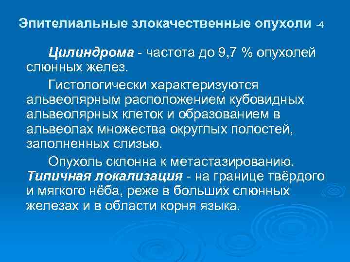 Эпителиальные злокачественные опухоли -4 Цилиндрома - частота до 9, 7 % опухолей слюнных желез.