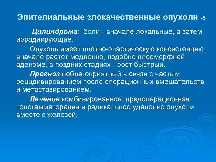 Эпителиальные злокачественные опухоли -5 Цилиндрома: боли - вначале локальные, а затем иррадиирующие. Опухоль имеет