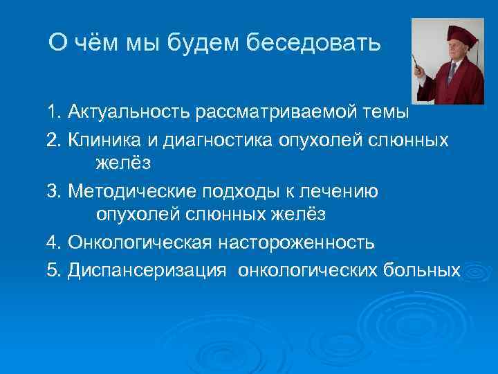 О чём мы будем беседовать 1. Актуальность рассматриваемой темы 2. Клиника и диагностика опухолей