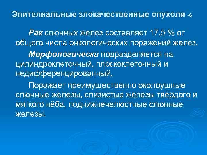 Эпителиальные злокачественные опухоли -6 Рак слюнных желез составляет 17, 5 % от общего числа