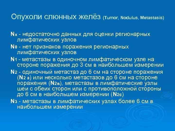 Опухоли слюнных желёз (Tumor, Nodulus, Metastasis) Nх - недостаточно данных для оценки регионарных лимфатических