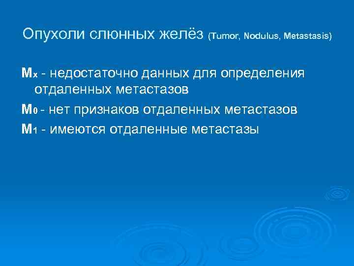 Опухоли слюнных желёз (Tumor, Nodulus, Metastasis) Мх - недостаточно данных для определения отдаленных метастазов