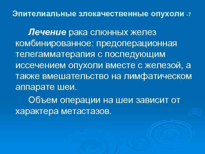 Эпителиальные злокачественные опухоли -7 Лечение рака слюнных желез комбинированное: предоперационная телегамматерапия с последующим иссечением