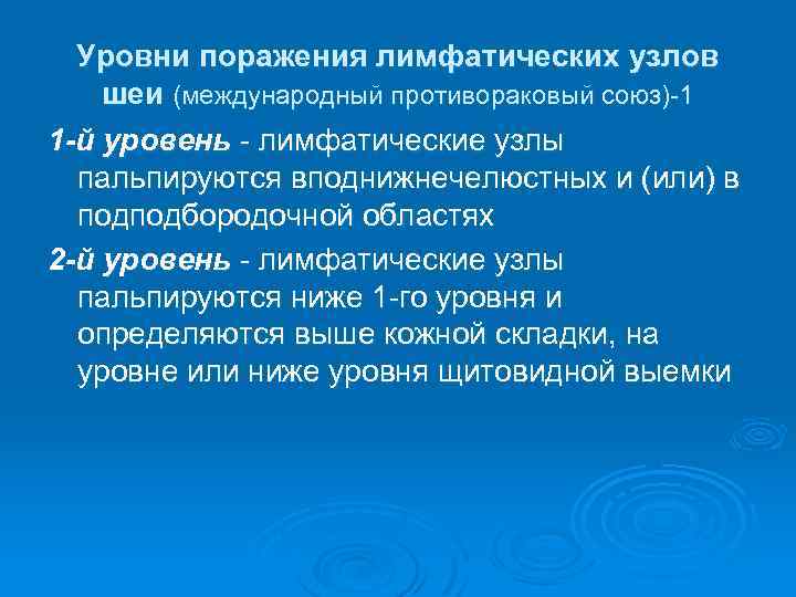 Уровни поражения лимфатических узлов шеи (международный противораковый союз)-1 1 -й уровень - лимфатические узлы