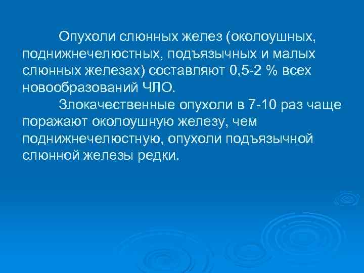 Опухоли слюнных желез (околоушных, поднижнечелюстных, подъязычных и малых слюнных железах) составляют 0, 5 -2