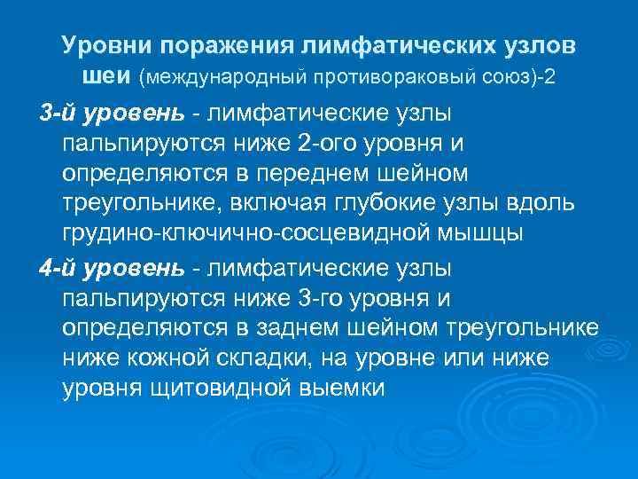 Уровни поражения лимфатических узлов шеи (международный противораковый союз)-2 3 -й уровень - лимфатические узлы