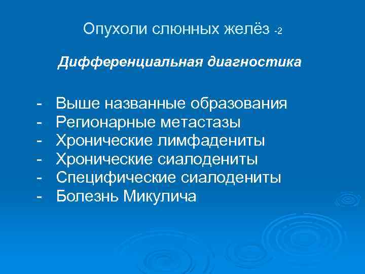 Опухоли слюнных желёз -2 Дифференциальная диагностика - Выше названные образования Регионарные метастазы Хронические лимфадениты