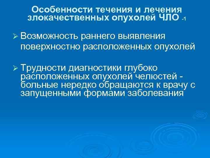 Особенности течения и лечения злокачественных опухолей ЧЛО -1 Ø Возможность раннего выявления поверхностно расположенных