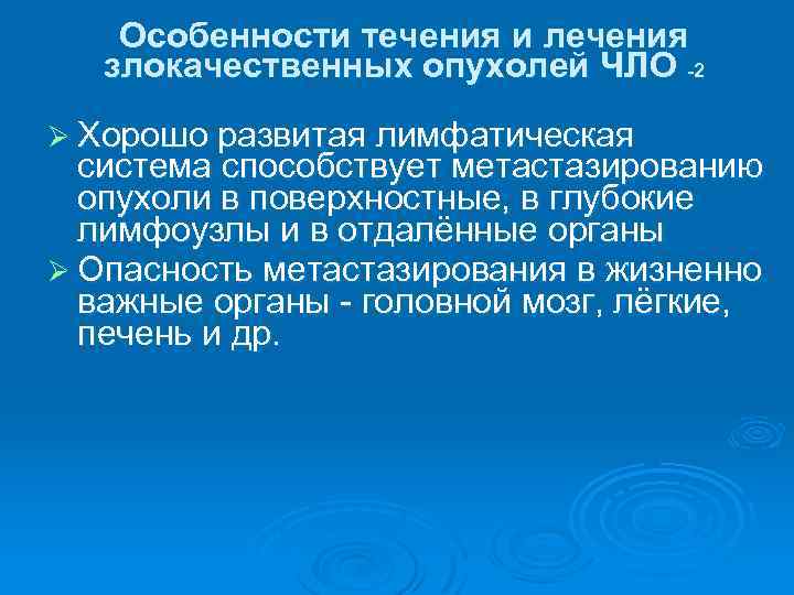 Особенности течения и лечения злокачественных опухолей ЧЛО -2 Ø Хорошо развитая лимфатическая система способствует