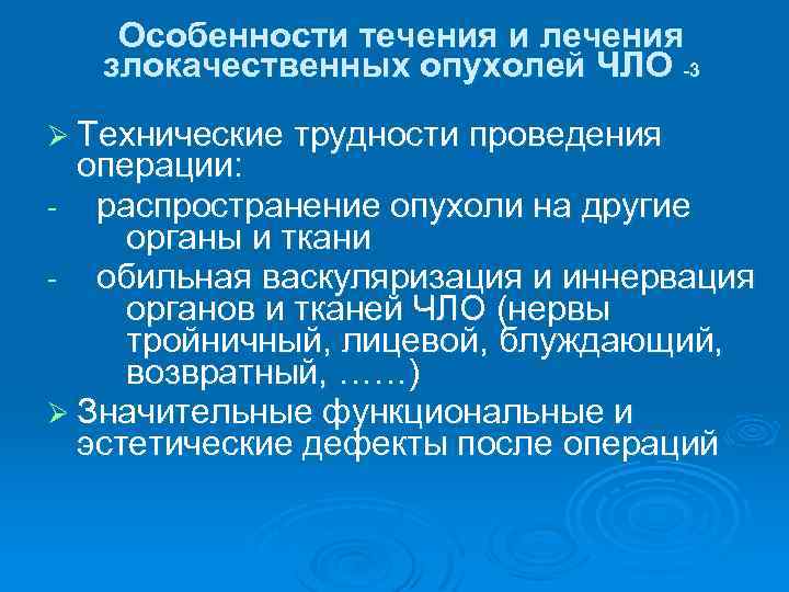 Особенности течения и лечения злокачественных опухолей ЧЛО -3 Ø Технические трудности проведения операции: -