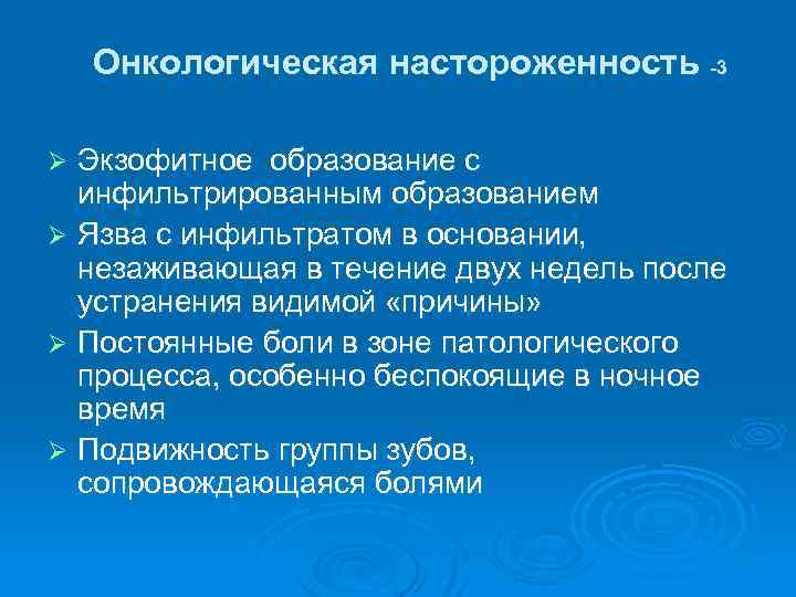 Онкологическая настороженность -3 Экзофитное образование с инфильтрированным образованием Ø Язва с инфильтратом в основании,