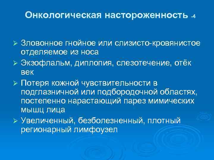 Онкологическая настороженность -4 Зловонное гнойное или слизисто-кровянистое отделяемое из носа Ø Экзофлальм, диплопия, слезотечение,