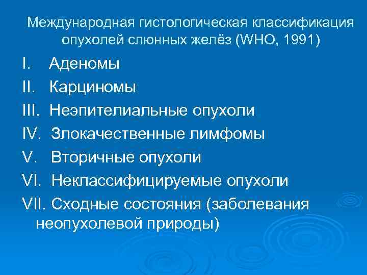 Международная гистологическая классификация опухолей слюнных желёз (WHO, 1991) I. Аденомы II. Карциномы III. Неэпителиальные