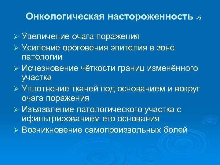 Онкологическая настороженность -5 Увеличение очага поражения Ø Усиление ороговения эпителия в зоне патологии Ø