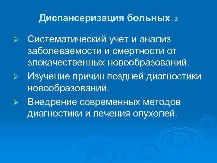 Диспансеризация больных -2 Ø Ø Ø Систематический учет и анализ заболеваемости и смертности от