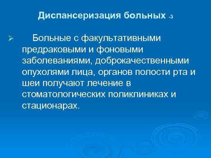 Диспансеризация больных -3 Ø Больные с факультативными предраковыми и фоновыми заболеваниями, доброкачественными опухолями лица,